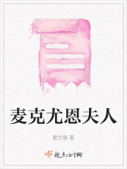 麥克尤恩夫人