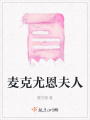 麥克尤恩夫人