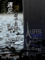遇見是個名詞