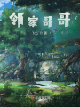 鄰家哥哥