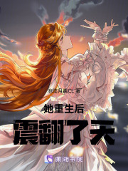 無數(shù)次還魂后她鬧翻了天