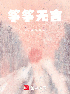箏箏無(wú)言