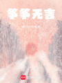 箏箏無言