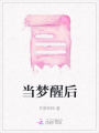 當(dāng)夢(mèng)醒后