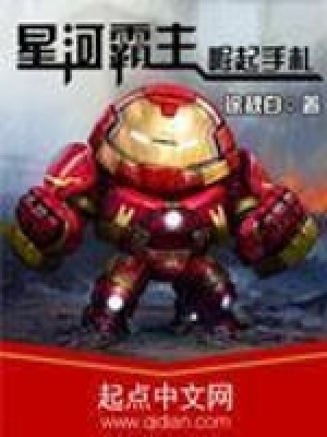 星河霸主崛起手札