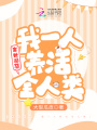 末世囤貨：我一人養活全人類
