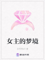 女主的夢境