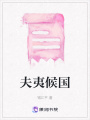 夫夷候國