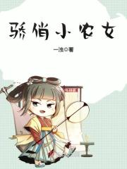 驕俏小農女