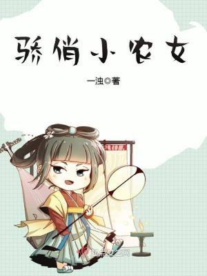 驕俏小農女