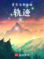 星空與命運的軌跡