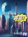 设计游戏成首富