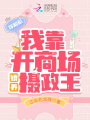 穿越后，我靠開商場嬌養(yǎng)攝政王