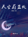 天空蔚藍處