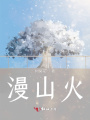漫山火