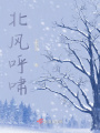 北風呼嘯