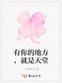 有你的地方，就是天堂