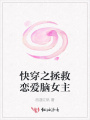 快穿之拯救戀愛腦女主