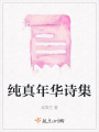 純真年華詩集