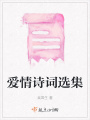 愛情詩(shī)詞選集