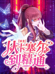 屠龍，從卡塞爾入學(xué)到精通