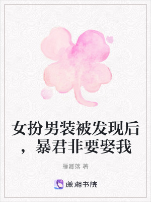 女扮男裝被發現后，暴君非要娶我