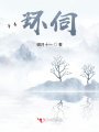 環(huán)伺