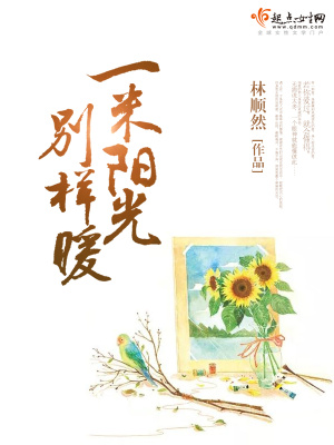 一米陽光別樣暖