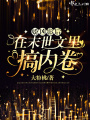 嬌兇影后在末世文里搞內卷