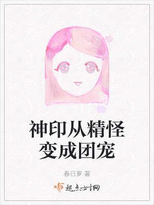 神印從精怪變成團寵