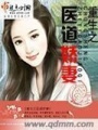 重生醫道嬌妻