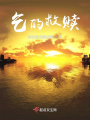乞的救贖