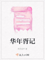 華年胥記