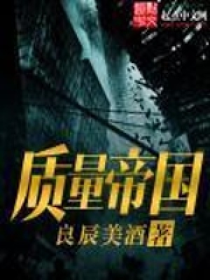 質量帝國