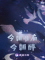 今朝唯有今朝醉
