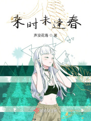 來時未逢春