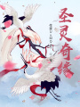圣靈奇緣