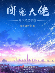 團寵大佬今天依然很拽