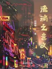 流淌之意義