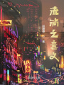 流淌之意義