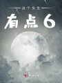 修仙？好像不會難