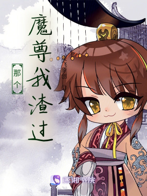那個(gè)魔尊我甩過
