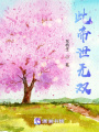 此帝世無雙