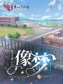 像夢(mèng)