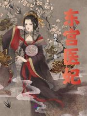 东宫医妃免费阅读，东宫医妃黎语颜夜翊珩小说无弹窗阅读-经典文学