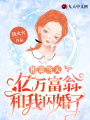 相親當(dāng)天，億萬富翁和我閃婚了