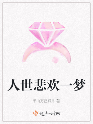 人世悲歡一夢
