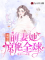 離婚后，前妻她驚艷全球