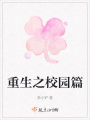重生之校園篇