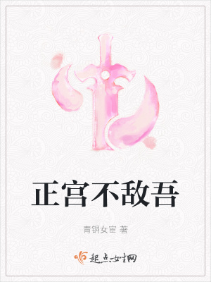 正宮不敵吾
